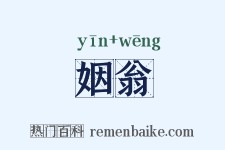 姻翁是什么意思的图片